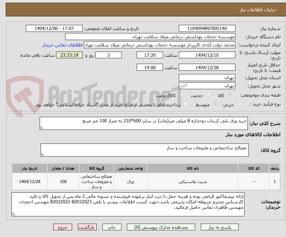 تصویر کوچک آگهی خرید ورق پلی کربنات دوجداره 8 میلی متر(مات) در سایز 600*210 به متراژ 100 متر مربع