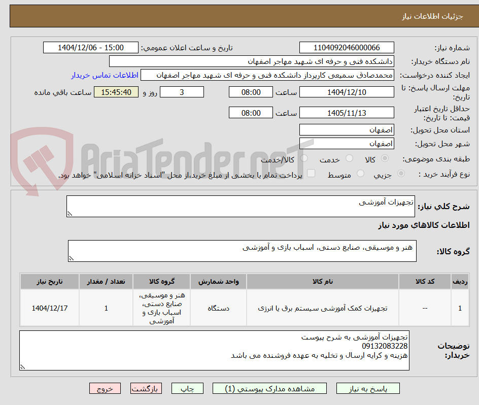 تصویر کوچک آگهی تجهیزات آموزشی 