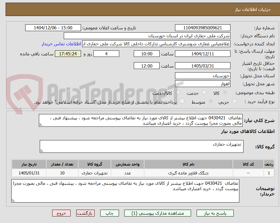 تصویر کوچک آگهی تقاضای  0430421 جهت اطلاع بیشتر از کالای مورد نیاز به تقاضای پیوستی مراجعه شود ، پیشنهاد فنی ، مالی بصورت مجزا پیوست گردد ، خرید اعتباری میباشد