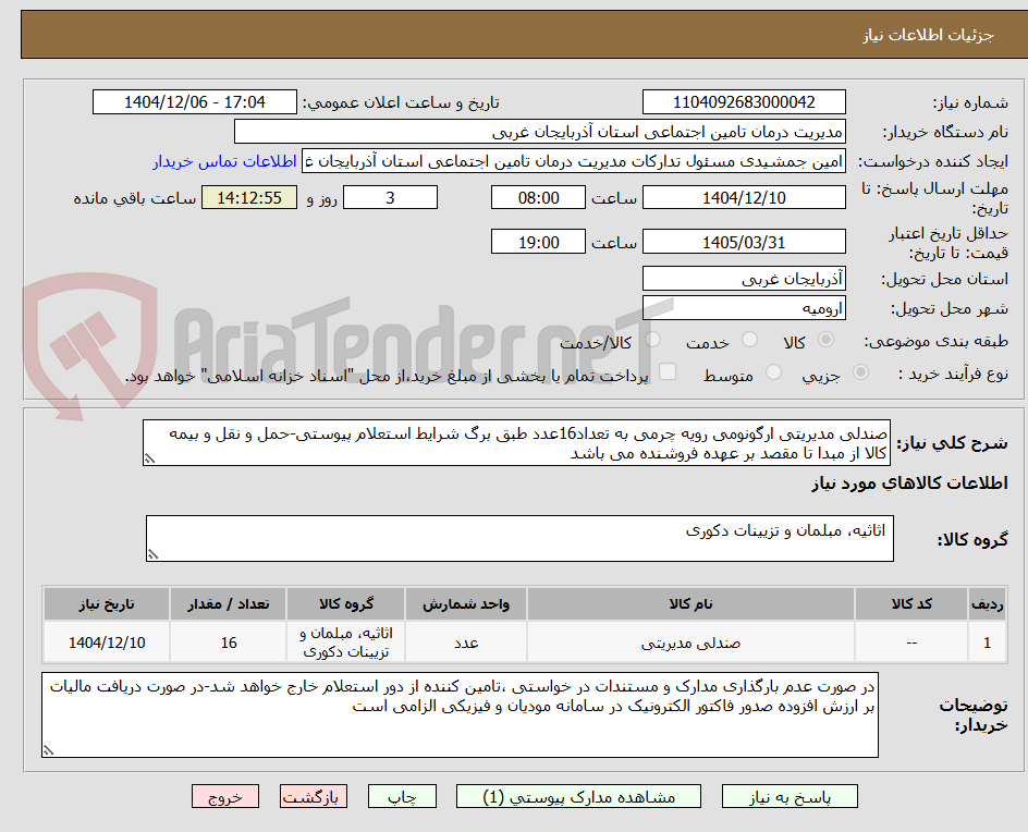 تصویر کوچک آگهی صندلی مدیریتی ارگونومی رویه چرمی به تعداد16عدد طبق برگ شرایط استعلام پیوستی-حمل و نقل و بیمه کالا از مبدا تا مقصد بر عهده فروشنده می باشد