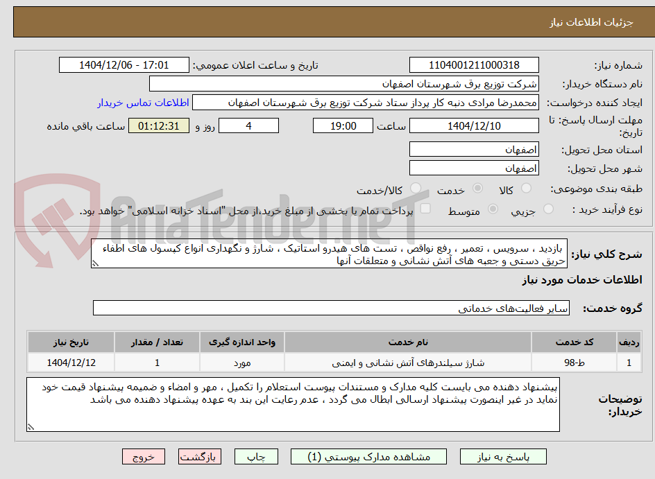 تصویر کوچک آگهی  بازدید ، سرویس ، تعمیر ، رفع نواقص ، تست های هیدرو استاتیک ، شارژ و نگهداری انواع کپسول های اطفاء حریق دستی و جعبه های آتش نشانی و متعلقات آنها