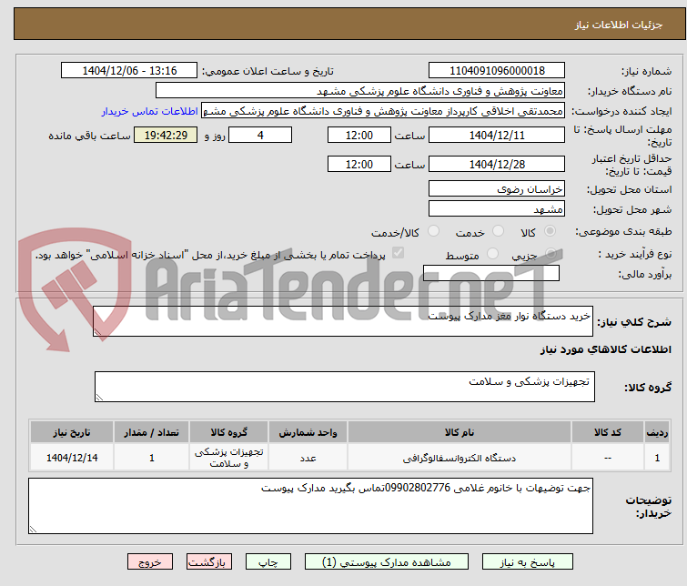 تصویر کوچک آگهی خرید دستگاه نوار مغز مدارک پیوست