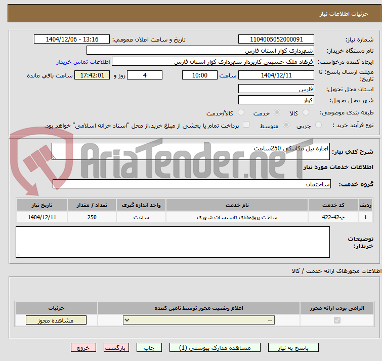تصویر کوچک آگهی اجاره بیل مکانیکی 250ساعت