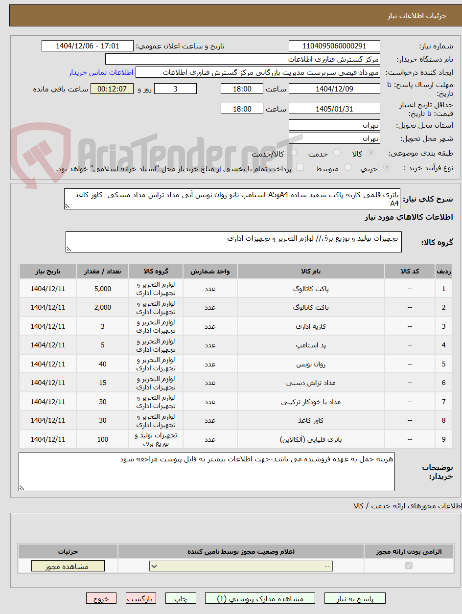 تصویر کوچک آگهی باتری قلمی-کازیه-پاکت سفید ساده A4وA5-استامپ نانو-روان نویس آبی-مداد تراش-مداد مشکی- کاور کاغذ A4