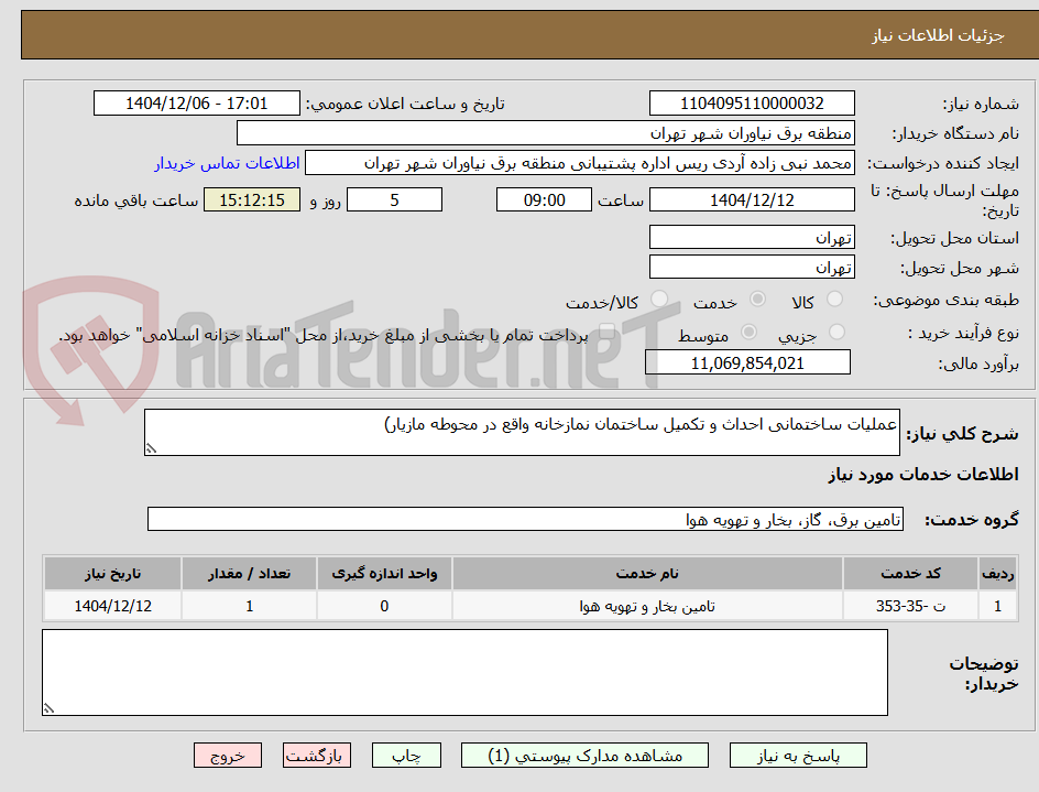 تصویر کوچک آگهی عملیات ساختمانی احداث و تکمیل ساختمان نمازخانه واقع در محوطه مازیار)