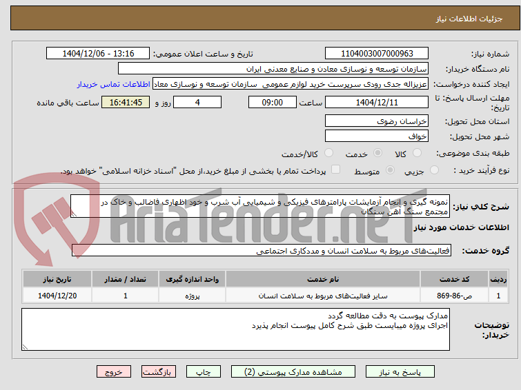 تصویر کوچک آگهی نمونه گیری و انجام آزمایشات پارامترهای فیزیکی و شیمیایی آب شرب و خود اظهاری فاضالب و خاک در
مجتمع سنگ آهن سنگان