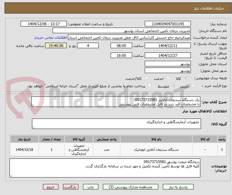 تصویر کوچک آگهی یک دستگاه سدیمان آنالایزر 09173715581
با مشخصات قید شد در فایل مشخصات فنی پیوستی