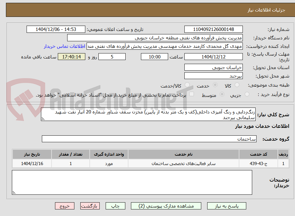 تصویر کوچک آگهی زنگ‌زدایی و رنگ آمیزی داخلی(کف و یک متر بدنه از پایین) مخزن سقف شناور شماره 20 انبار نفت شهید سلیمانی بیرجند