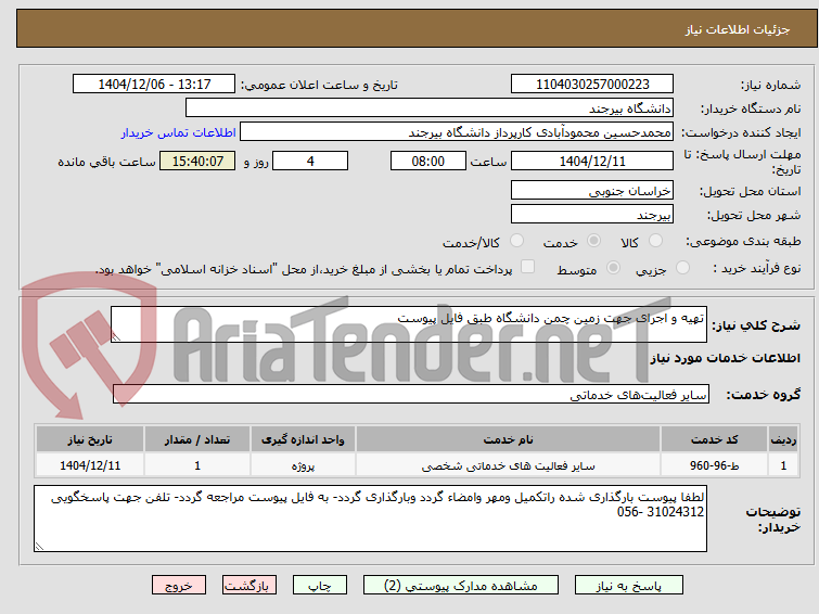 تصویر کوچک آگهی تهیه و اجرای جهت زمین چمن دانشگاه طبق فایل پیوست