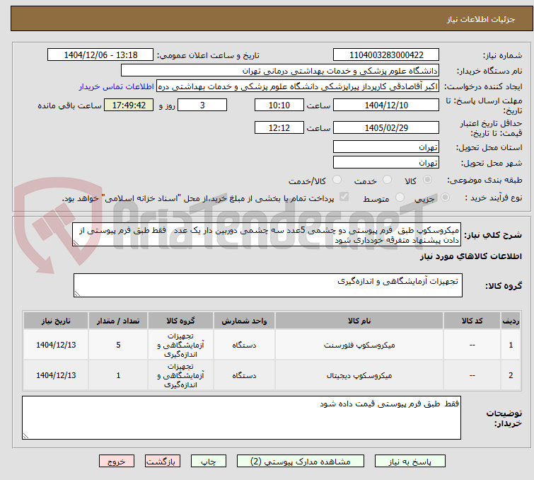 تصویر کوچک آگهی میکروسکوپ طبق فرم پیوستی دو چشمی 5عدد سه چشمی دوربین دار یک عدد فقط طبق فرم پیوستی از دادن پیشنهاد متفرقه خودداری شود