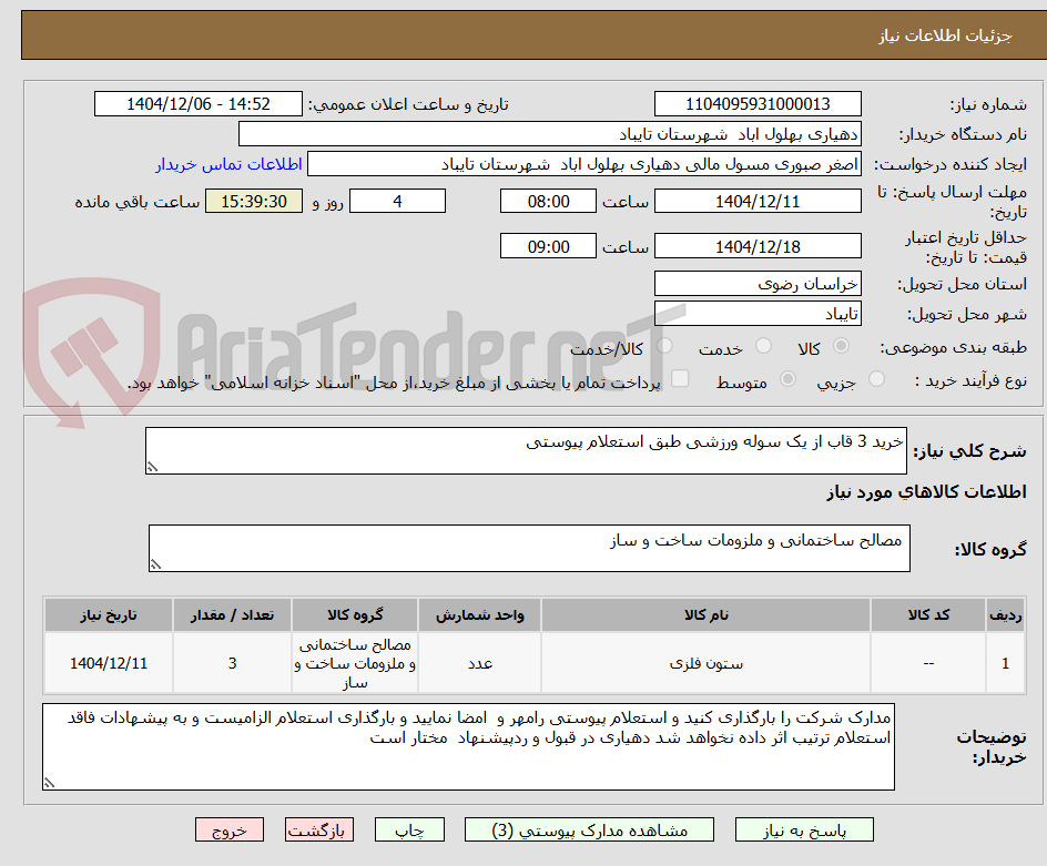 تصویر کوچک آگهی خرید 3 قاب از یک سوله ورزشی طبق استعلام پیوستی
