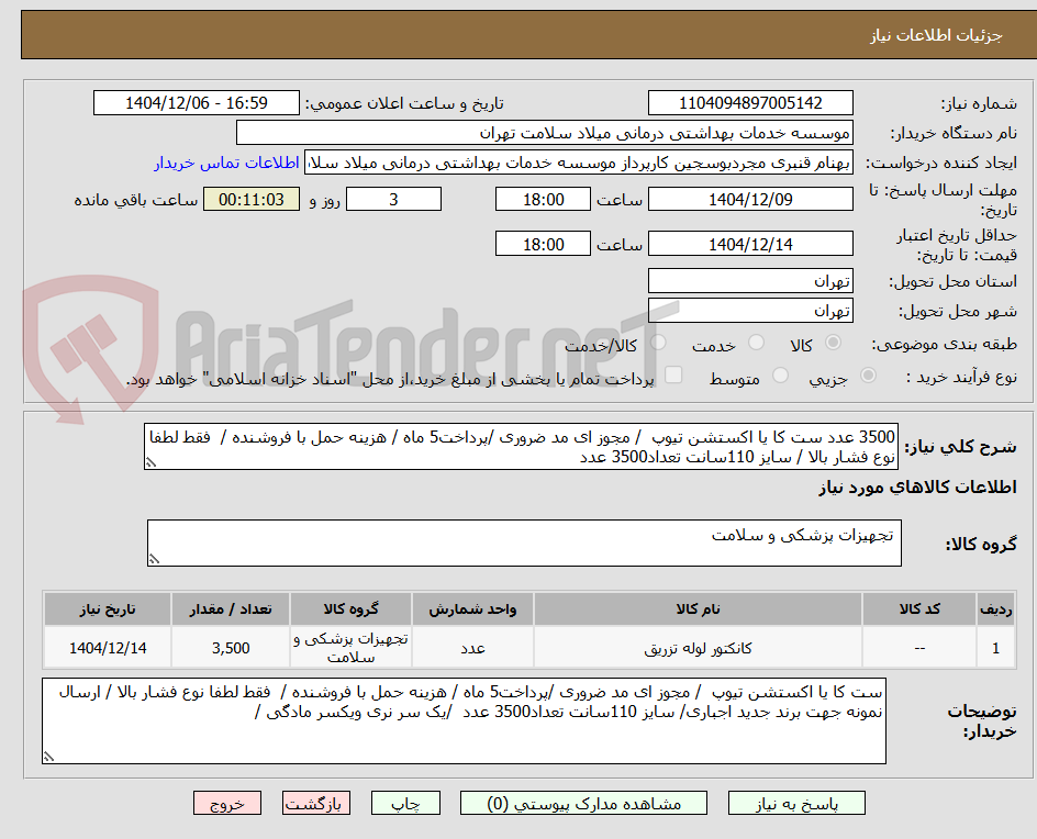 تصویر کوچک آگهی 3500 عدد ست کا یا اکستشن تیوپ / مجوز ای مد ضروری /پرداخت5 ماه / هزینه حمل با فروشنده / فقط لطفا نوع فشار بالا / سایز 110سانت تعداد3500 عدد