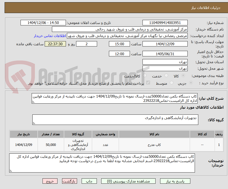تصویر کوچک آگهی کاپ دستگاه بکمن تعداد50000عدد-ارسال نمونه تا تاریخ1404/12/09 جهت دریافت تاییدیه از مرکز ورعایت قوانین اداره کل الزامیست-تماس23922218