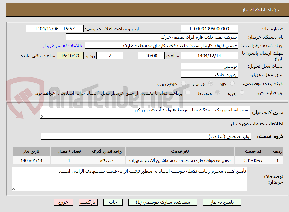تصویر کوچک آگهی تعمیر اساسی یک دستگاه بویلر مربوط به واحد آب شیرین کن