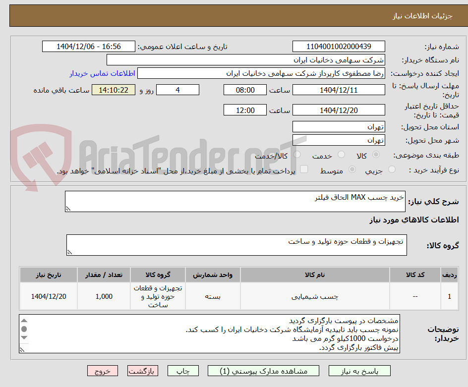 تصویر کوچک آگهی خرید چسب MAX الحاق فیلتر