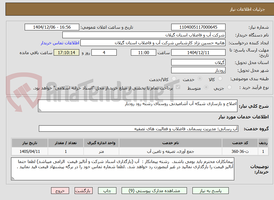 تصویر کوچک آگهی اصلاح و بازسازی شبکه آب آشامیدنی روستای رشته رود رودبار