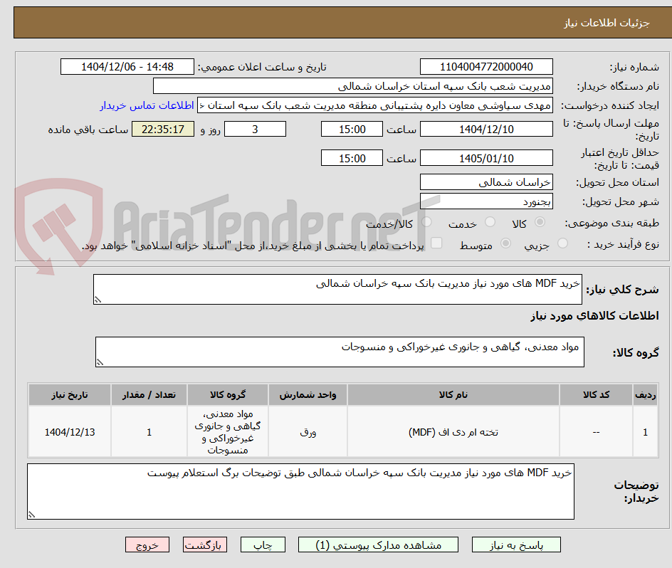 تصویر کوچک آگهی خرید MDF های مورد نیاز مدیریت بانک سپه خراسان شمالی
