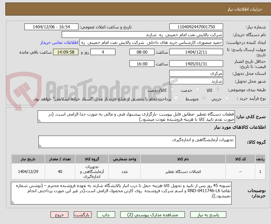 تصویر کوچک آگهی قطعات دستگاه تقطیر -مطابق فایل پیوست -بارگزاری پیشنهاد فنی و مالی به صورت جدا الزامی است. (در صورت عدم تایید کالا با هزینه فروشنده عودت میشود.)