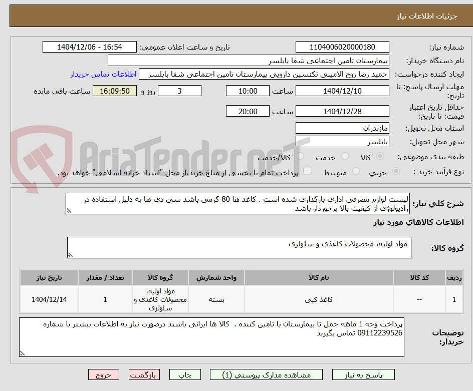 تصویر کوچک آگهی لیست لوازم مصرفی اداری بارگذاری شده است . کاغذ ها 80 گرمی باشد سی دی ها به دلیل استفاده در رادیولوژی از کیفیت بالا برخوردار باشد 