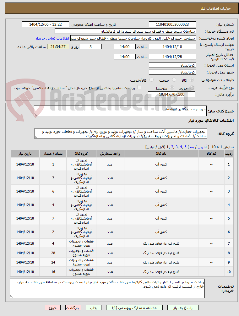 تصویر کوچک آگهی خرید و نصب کنتور هوشمند