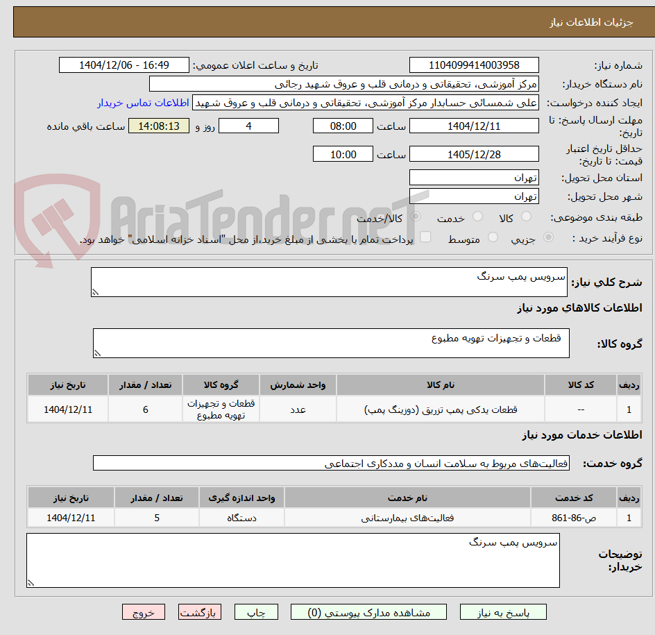 تصویر کوچک آگهی سرویس پمپ سرنگ