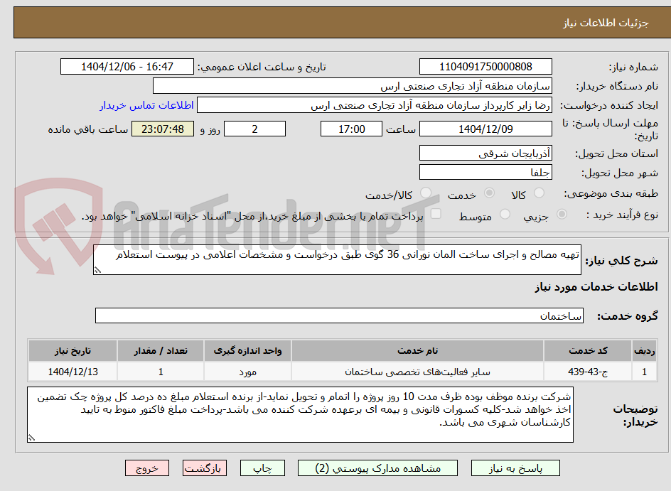 تصویر کوچک آگهی تهیه مصالح و اجرای ساخت المان نورانی 36 گوی طبق درخواست و مشخصات اعلامی در پیوست استعلام