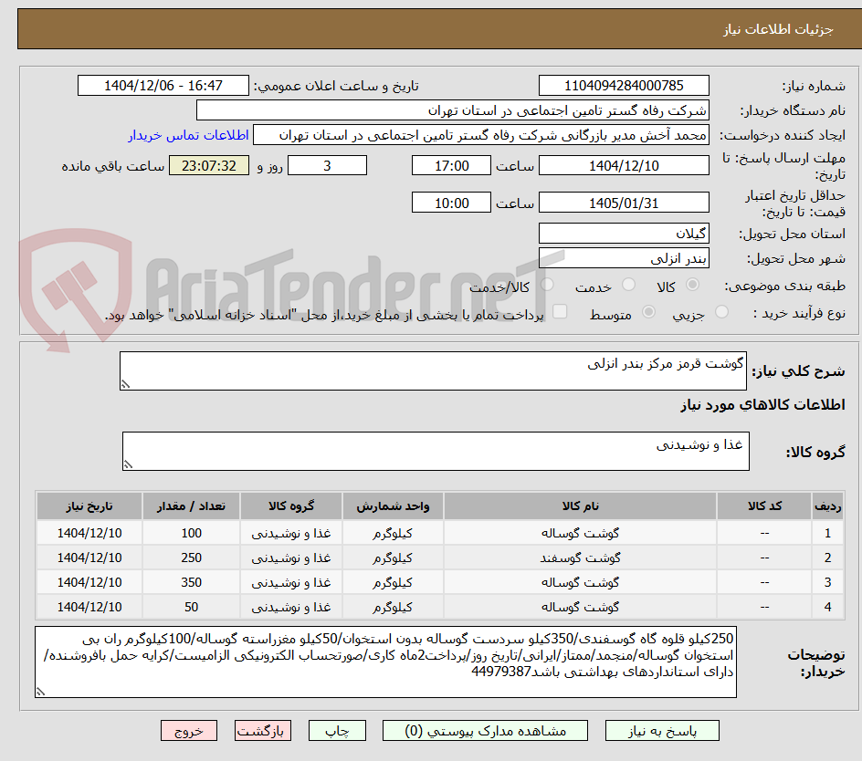 تصویر کوچک آگهی گوشت قرمز مرکز بندر انزلی