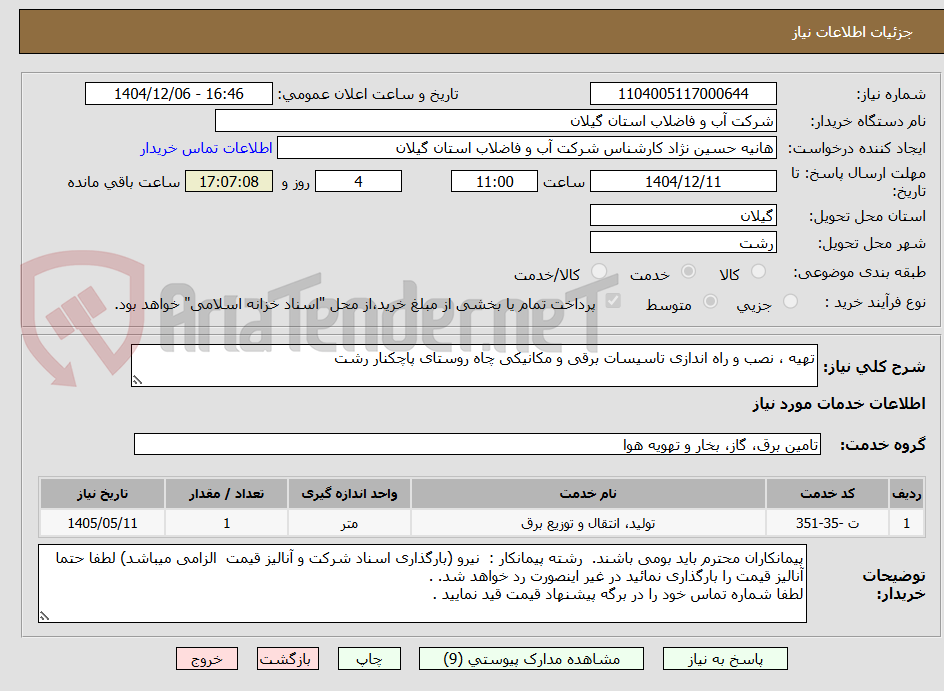 تصویر کوچک آگهی تهیه ، نصب و راه اندازی تاسیسات برقی و مکانیکی چاه روستای پاچکنار رشت 