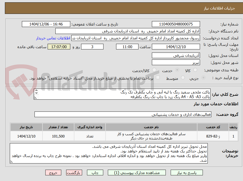 تصویر کوچک آگهی پاکت ملخی سفید رنگ با لبه آبی و چاپ یکطرق تک رنگ
پاکت A4 - A5 -A3 رنگ زرد با چاپ تک رنگ یکطرفه
چاپ طبق لیست پیوستی خواهد بود