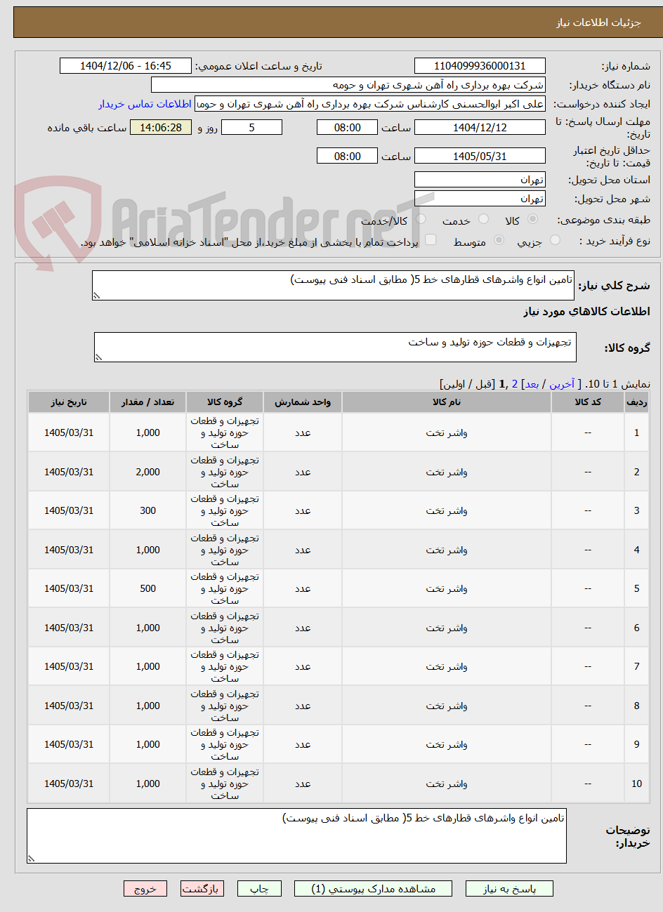 تصویر کوچک آگهی تامین انواع واشرهای قطارهای خط 5( مطابق اسناد فنی پیوست)