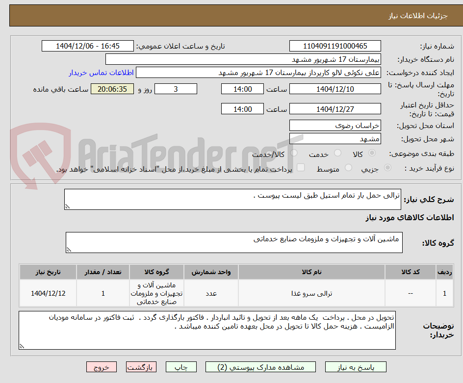 تصویر کوچک آگهی ترالی حمل بار تمام استیل طبق لیست پیوست .