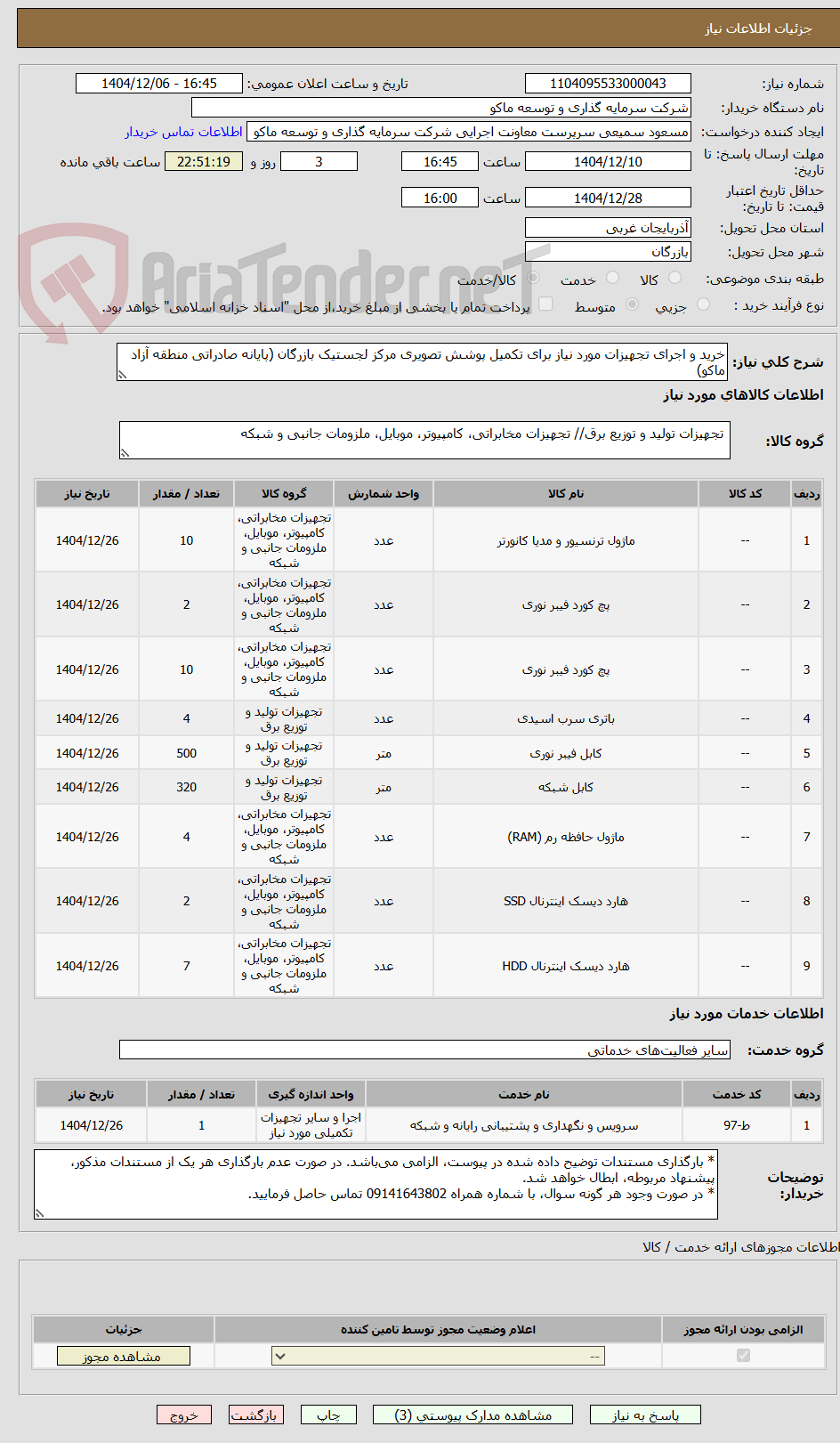 تصویر کوچک آگهی خرید و اجرای تجهیزات مورد نیاز برای تکمیل پوشش تصویری مرکز لجستیک بازرگان (پایانه صادراتی منطقه آزاد ماکو)