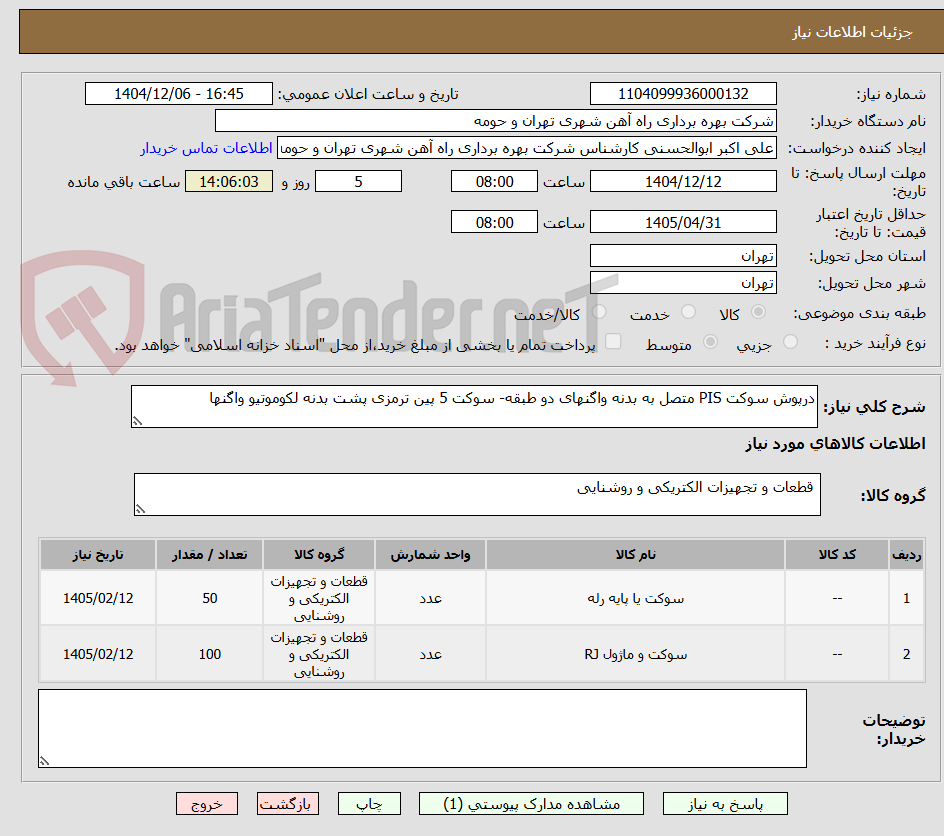 تصویر کوچک آگهی درپوش سوکت PIS متصل به بدنه واگنهای دو طبقه- سوکت 5 پین ترمزی پشت بدنه لکوموتیو واگنها