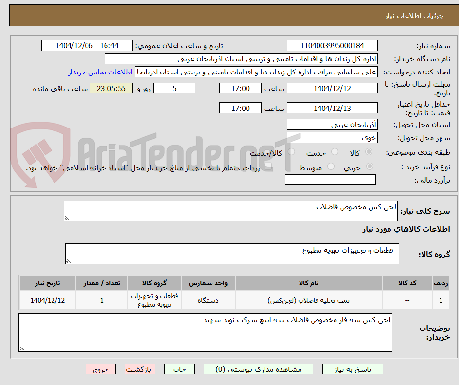 تصویر کوچک آگهی لجن کش مخصوص فاضلاب