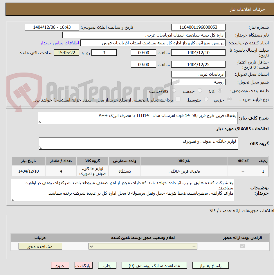 تصویر کوچک آگهی یخچال فریزر طرح فریز بالا  14 فوت امرسان مدل TFH14T با مصرف انرژی ++A