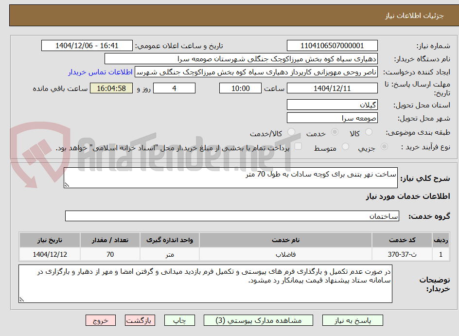 تصویر کوچک آگهی ساخت نهر بتنی برای کوچه سادات به طول 70 متر