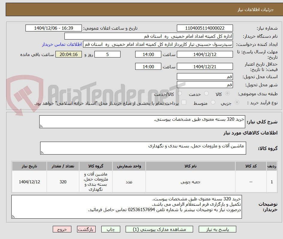 تصویر کوچک آگهی خرید 320 بسته معنوی طبق مشخصات پیوستی.