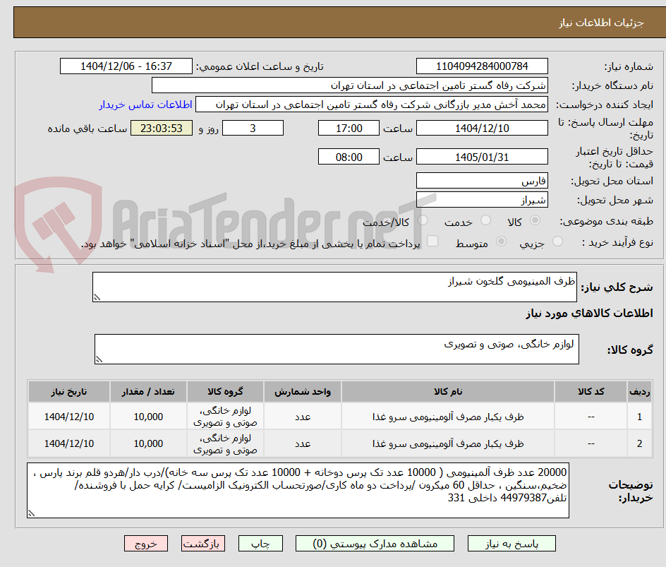 تصویر کوچک آگهی ظرف المینیومی گلخون شیراز