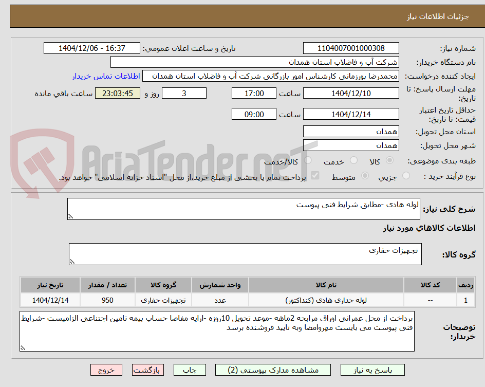 تصویر کوچک آگهی لوله هادی -مطابق شرایط فنی پیوست