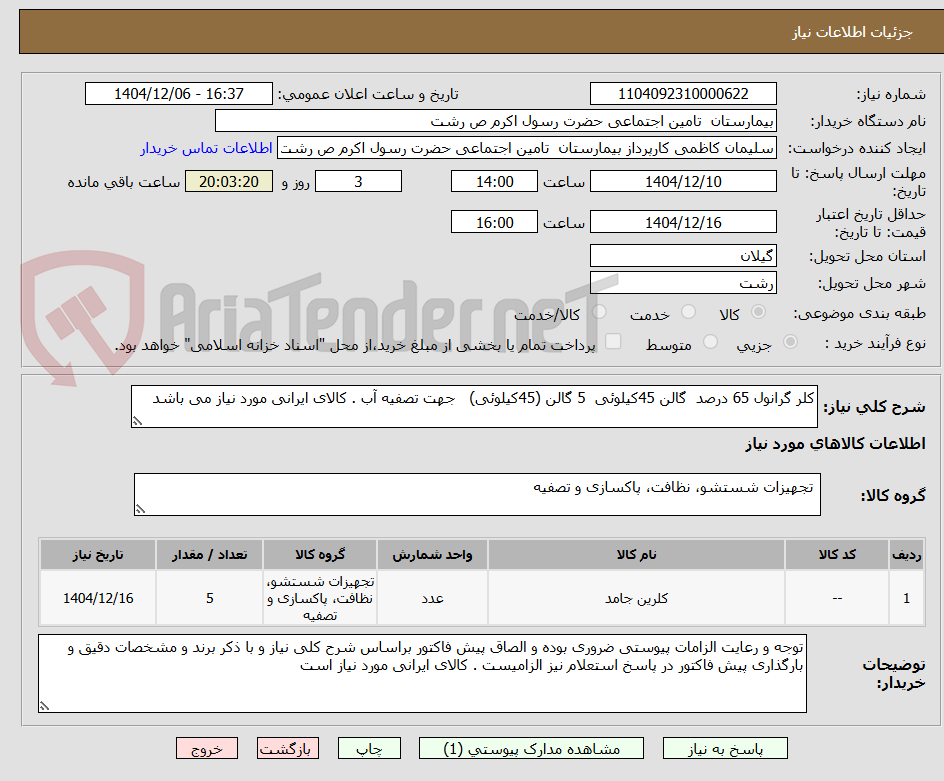 تصویر کوچک آگهی کلر گرانول 65 درصد  گالن 45کیلوئی  5 گالن (45کیلوئی)   جهت تصفیه آب . کالای ایرانی مورد نیاز می باشد 