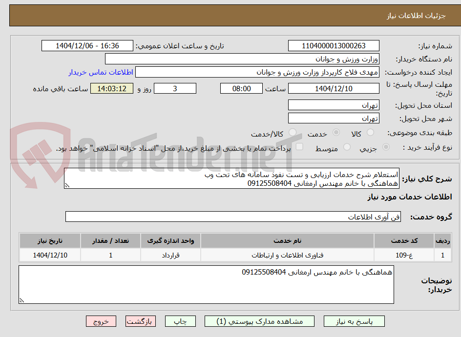 تصویر کوچک آگهی استعلام شرح خدمات ارزیابی و تست نفوذ سامانه های تحت وب
هماهنگی با خانم مهندس ارمغانی 09125508404