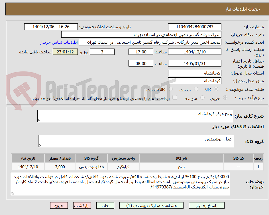 تصویر کوچک آگهی برنج مرکز کرمانشاه
