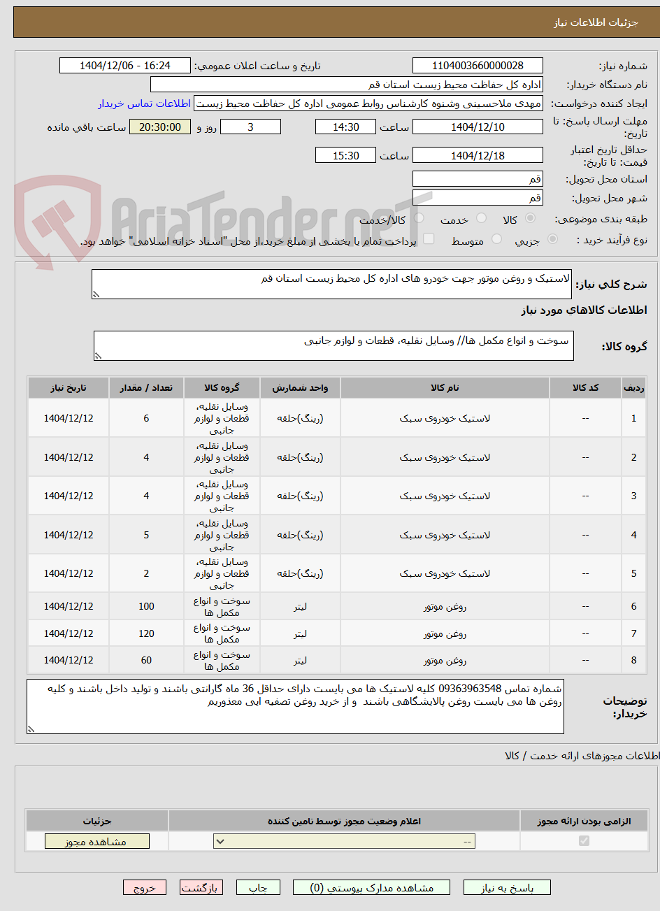 تصویر کوچک آگهی لاستیک و روغن موتور جهت خودرو های اداره کل محیط زیست استان قم