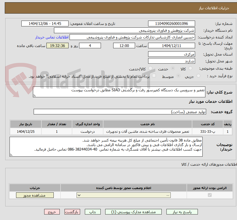 تصویر کوچک آگهی تعمیر و سرویس یک دستگاه کمپرسور رفت و برگشتی SIAD مطابق درخواست پیوست