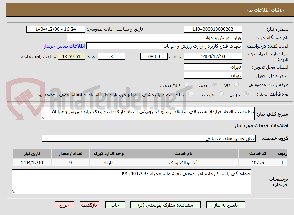 تصویر کوچک آگهی درخواست انعقاد قرارداد پشتیبانی سامانه آرشیو الکترونیکی اسناد دارای طبقه بندی وزارت ورزش و جوانان 