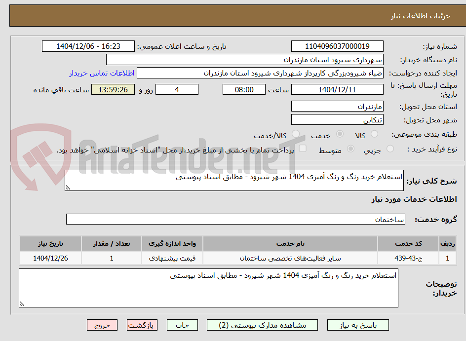 تصویر کوچک آگهی استعلام خرید رنگ و رنگ آمیزی 1404 شهر شیرود - مطابق اسناد پیوستی