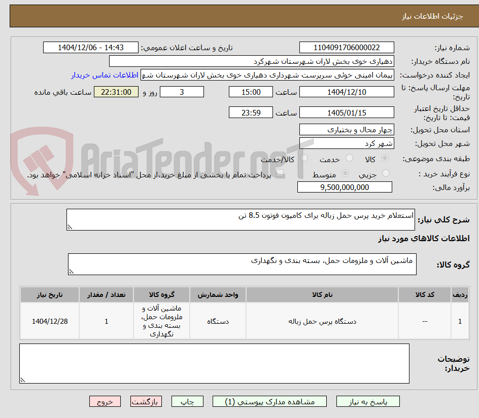 تصویر کوچک آگهی استعلام خرید پرس حمل زباله برای کامیون فوتون 8.5 تن