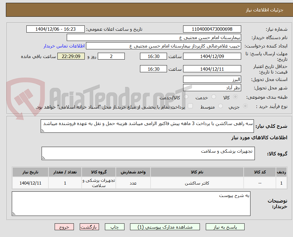 تصویر کوچک آگهی سه راهی ساکشن با پرداخت 3 ماهه پیش فاکتور الزامی میباشد هزینه حمل و نقل به عهده فروشنده میباشد 