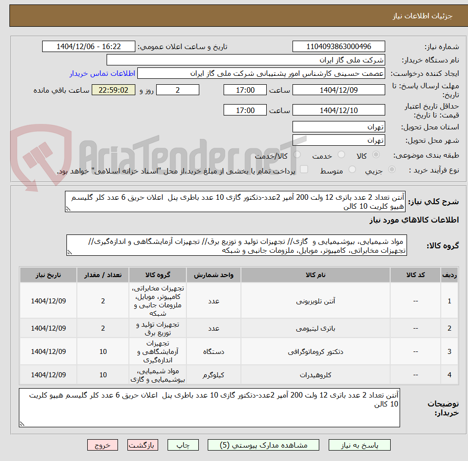 تصویر کوچک آگهی آنتن تعداد 2 عدد باتری 12 ولت 200 آمپر 2عدد-دتکتور گازی 10 عدد باطری پنل  اعلان حریق 6 عدد کلر گلیسم هیپو کلریت 10 کالن 