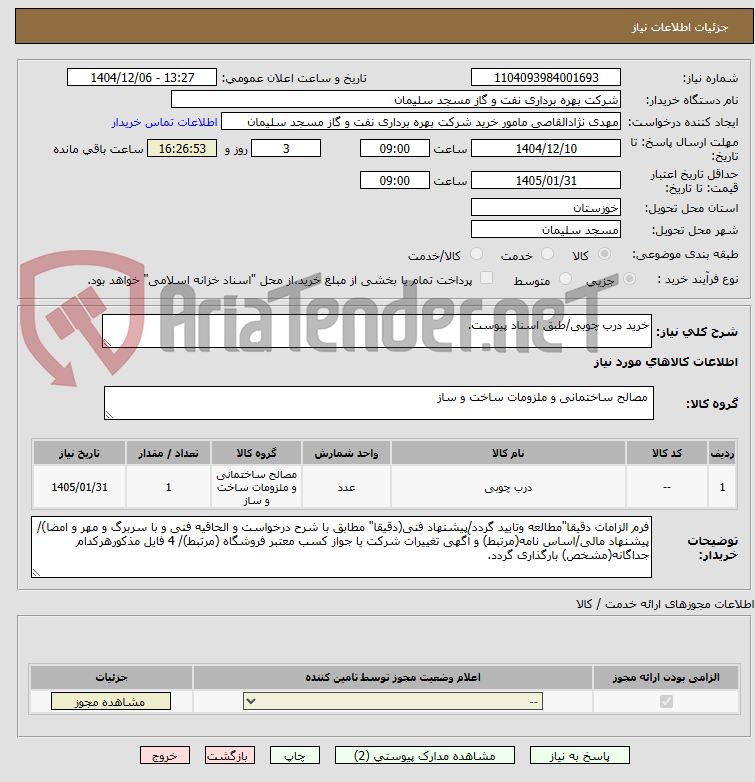 تصویر کوچک آگهی خرید درب چوبی/طبق اسناد پیوست.